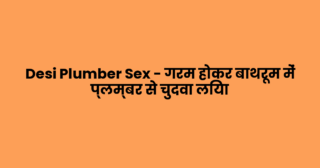 Desi Plumber Sex – गरम होकर बाथरूम में प्लम्बर से चुदवा लिया