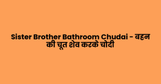 Sister Brother Bathroom Chudai – बहन की चूत शेव करके चोदी