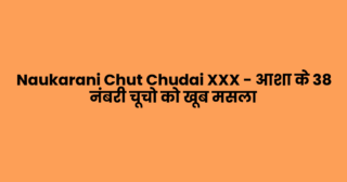 Naukarani Chut Chudai XXX – आशा के 38 नंबरी चूचो को खूब मसला