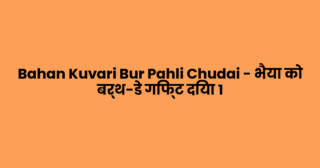 Bahan Kuvari Bur Pahli Chudai – भैया को बर्थ-डे गिफ्ट दिया 1