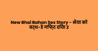 New Bhai Bahan Sex Story – भैया को बर्थ-डे गिफ्ट दिया 2