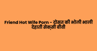 Friend Hot Wife Porn – दोस्त की भोली भाली देहाती सेक्सी बीवी
