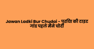Jawan Ladki Bur Chudai – प्रिया की टाइट गांड पहले मैंने चोदी