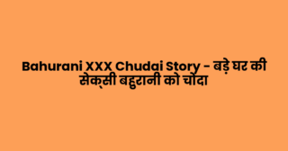 Bahurani XXX Chudai Story – बड़े घर की सेक्सी बहुरानी को चोदा
