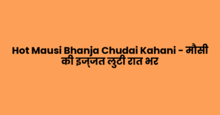 Hot Mausi Bhanja Chudai Kahani – मौसी की इज्जत लुटी रात भर