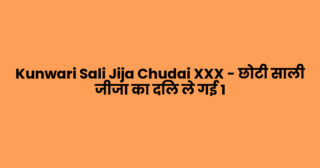 Kunwari Sali Jija Chudai XXX – छोटी साली जीजा का दिल ले गई 1