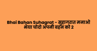 Bhai Bahan Suhagrat – सुहागरात मनाओ भैया चोदो अपनी बहन को 2
