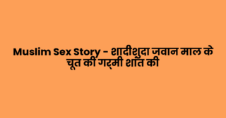Muslim Sex Story – शादीशुदा जवान माल के चूत की गर्मी शांत की