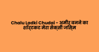 Chalu Ladki Chudai – अमीर बनने का शॉर्टकट मेरा सेक्सी जिस्म