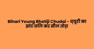 Bihari Young Bhatiji Chudai – ब्यूटी का झांट छिल कर सील तोड़ा
