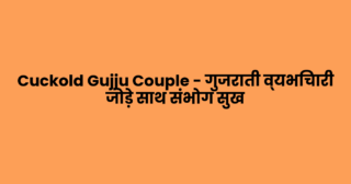 Cuckold Gujju Couple – गुजराती व्यभिचारी जोड़े साथ संभोग सुख