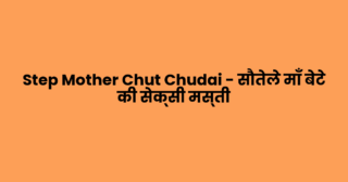 Step Mother Chut Chudai – सौतेले माँ बेटे की सेक्सी मस्ती