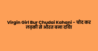 Virgin Girl Bur Chudai Kahani – चोद कर लड़की से औरत बना दिया