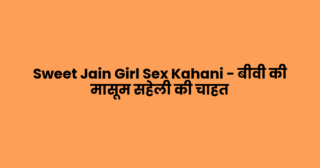 Sweet Jain Girl Sex Kahani – बीवी की मासूम सहेली की चाहत