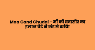 Maa Gand Chudai – माँ की बवासीर का इलाज बेटे ने लंड से किया