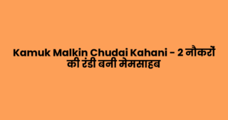 Kamuk Malkin Chudai Kahani – 2 नौकरों की रंडी बनी मेमसाहब