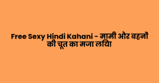 Free Sexy Hindi Kahani – मामी और बहनों की चूत का मजा लिया
