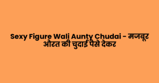 Sexy Figure Wali Aunty Chudai – मजबूर औरत की चुदाई पैसे देकर