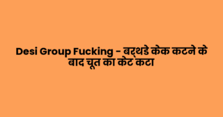 Desi Group Fucking – बर्थडे केक कटने के बाद चूत का केट कटा