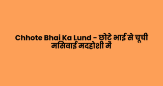 Chhote Bhai Ka Lund – छोटे भाई से चूची मिसवाई मदहोशी में