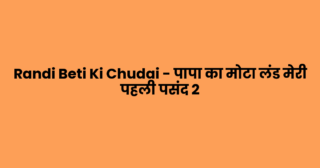 Randi Beti Ki Chudai – पापा का मोटा लंड मेरी पहली पसंद 2