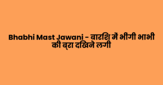 Bhabhi Mast Jawani – बारिश में भींगी भाभी की ब्रा दिखने लगी