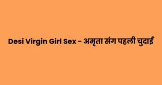 Desi Virgin Girl Sex – अमृता संग पहली चुदाई