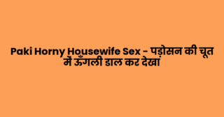 Paki Horny Housewife Sex – पड़ोसन की चूत में ऊँगली डाल कर देखा