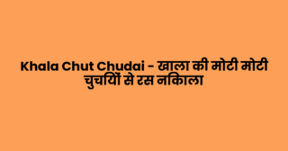 Khala Chut Chudai – खाला की मोटी मोटी चुचियों से रस निकाला