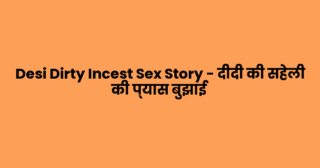 Desi Dirty Incest Sex Story – दीदी की सहेली की प्यास बुझाई