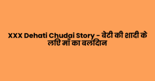 XXX Dehati Chudai Story – बेटी की शादी के लिए माँ का बलिदान