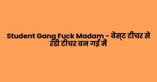 Student Gang Fuck Madam – बेस्ट टीचर से रंडी टीचर बन गई मैं