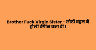 Brother Fuck Virgin Sister – छोटी बहन ने होली रंगीन बना दी 1