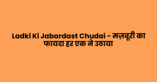 Ladki Ki Jabardast Chudai – मज़बूरी का फायदा हर एक ने उठाया