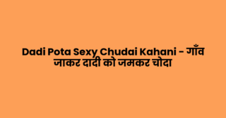 Dadi Pota Sexy Chudai Kahani – गाँव जाकर दादी को जमकर चोदा