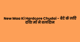 New Maa Ki Hardcore Chudai – बेटे के लिए दिया माँ ने बलिदान