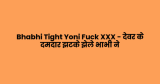 Bhabhi Tight Yoni Fuck XXX – देवर के दमदार झटके झेले भाभी ने