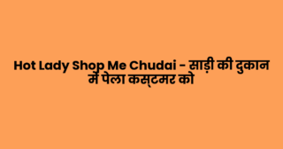 Hot Lady Shop Me Chudai – साड़ी की दुकान में पेला कस्टमर को