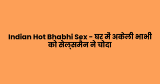 Indian Hot Bhabhi Sex – घर में अकेली भाभी को सेल्समैन ने चोदा