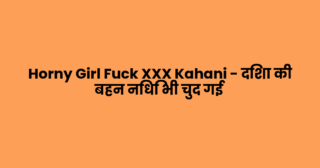 Horny Girl Fuck XXX Kahani – दिशा की बहन निधि भी चुद गई