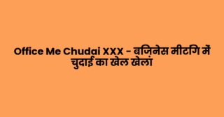 Office Me Chudai XXX – बिज़नेस मीटिंग में चुदाई का खेल खेला