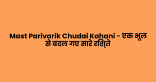 Mast Parivarik Chudai Kahani – एक भूल से बदल गए सारे रिश्ते
