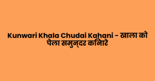 Kunwari Khala Chudai Kahani – खाला को पेला समुन्दर किनारे