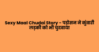 Sexy Maal Chudai Story – पड़ोसन ने कुंवारी लड़की को भी चुदवाया