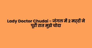 Lady Doctor Chudai – जंगल में 2 मर्दों ने पूरी रात मुझे चोदा
