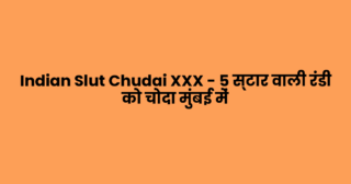 Indian Slut Chudai XXX – 5 स्टार वाली रंडी को चोदा मुंबई में
