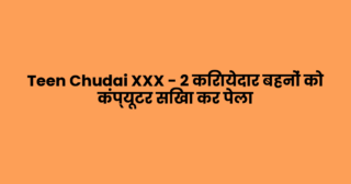 Teen Chudai XXX – 2 किरायेदार बहनों को कंप्यूटर सिखा कर पेला