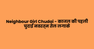 Neighbour Girl Chudai – काजल की पहली चुदाई नवरत्न तेल लगाके