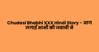 Chudasi Bhabhi XXX Hindi Story – आग लगाई भाभी की जवानी ने