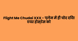 Flight Me Chudai XXX – प्लेन में ही चोद दिया एयर होस्टेस को